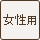 女性用