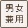 男女兼用