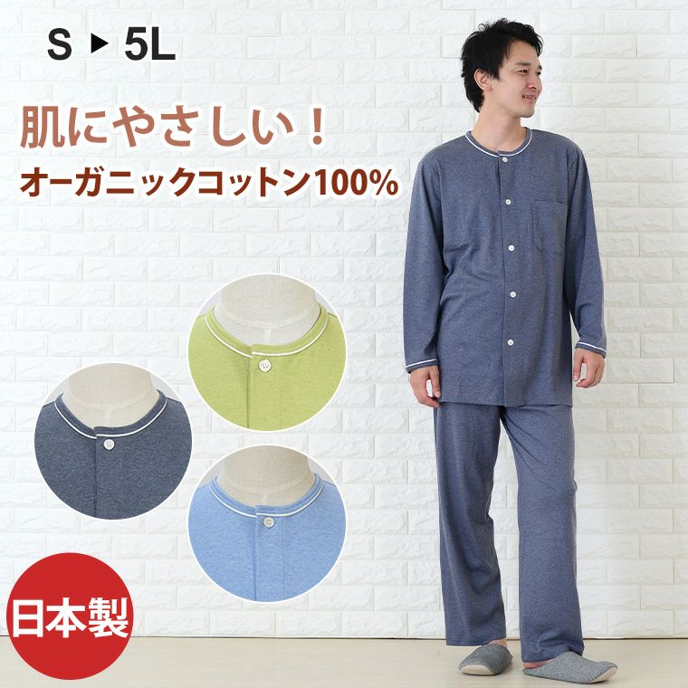 メンズ パジャマ 長袖 前開き 衿なし オーガニックコットン100％中厚